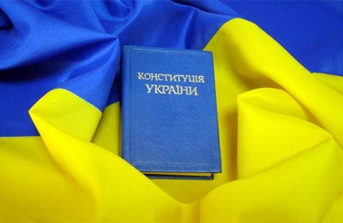 Как изменится Конституция Украины