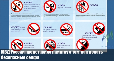 В России полиция рассказала о том, как сделать безопасное селфи