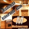 Меблиотека - комфортная жизнь! Киев