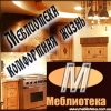 Меблиотека - комфортная жизнь!