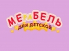 Мерабель для детской Харьков