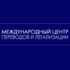 Бюро переводов и легализации документов