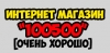 Интернет магазин "100500" Одесса