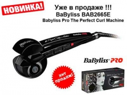 Плойка автоматическа BaByliss Perfect, супер вариант