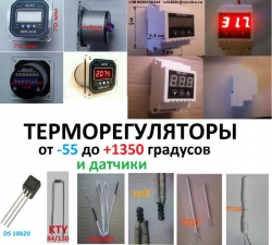 Терморегуляторы, от -55 до 1350°С, uds12r, uds220r и розеточные Харьков
