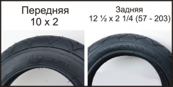 Комплект покрышек: 10 х 2.0 (54 - 152) и 12 1/2 х  2 1/4 (57 - 203) для детской коляски Белая Церковь