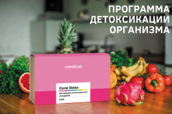 Комплексная программа по очищению организма Coral Detox Plus